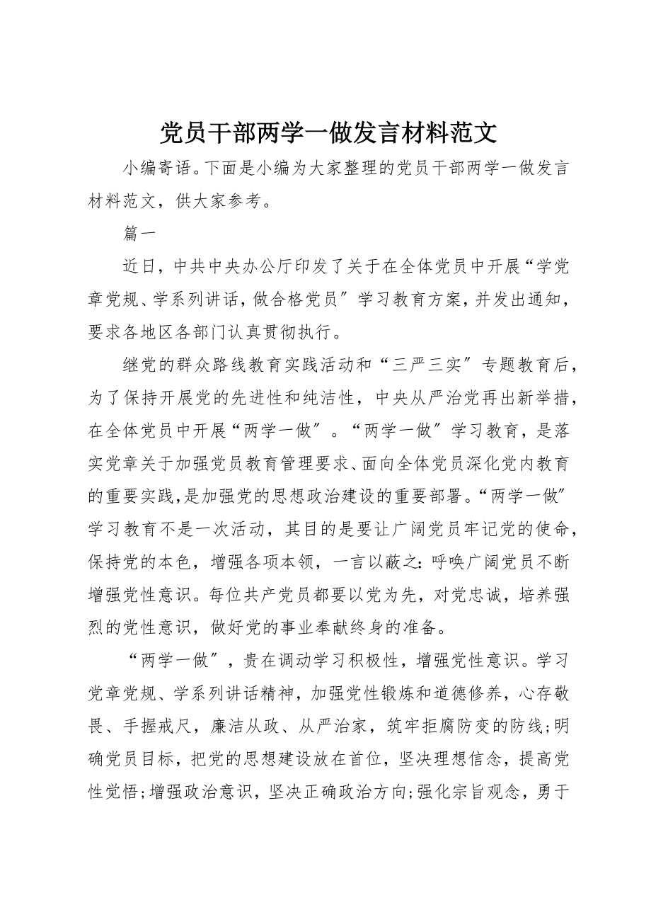 2023年党员干部两学一做讲话材料.docx_第1页