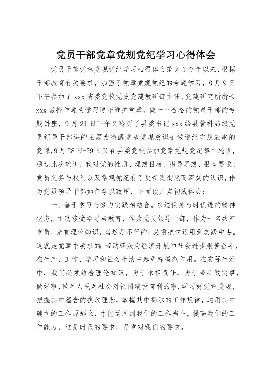 2023年党员干部党章党规党纪学习心得体会.docx_第1页