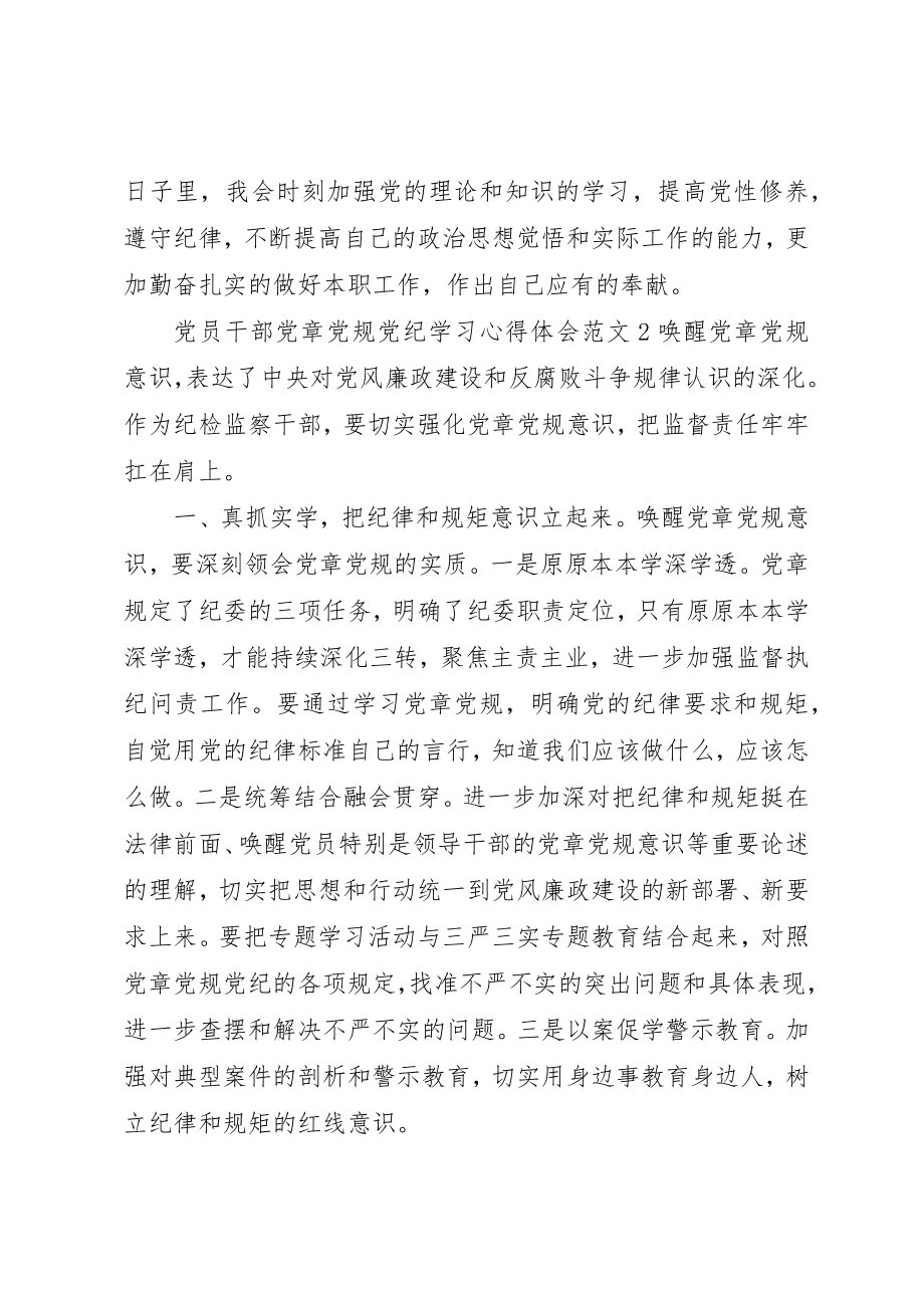 2023年党员干部党章党规党纪学习心得体会.docx_第3页