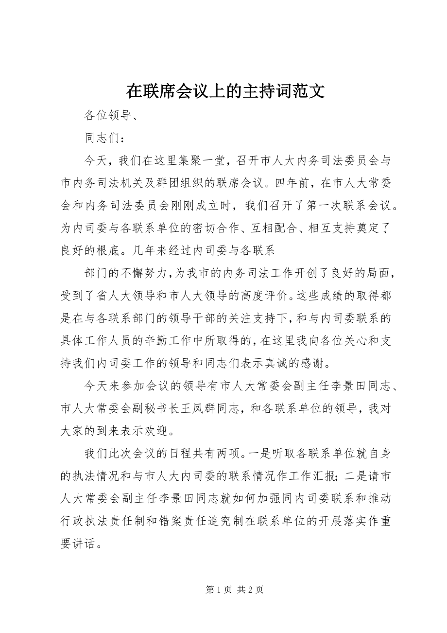 2023年在联席会议上的主持词2.docx_第1页