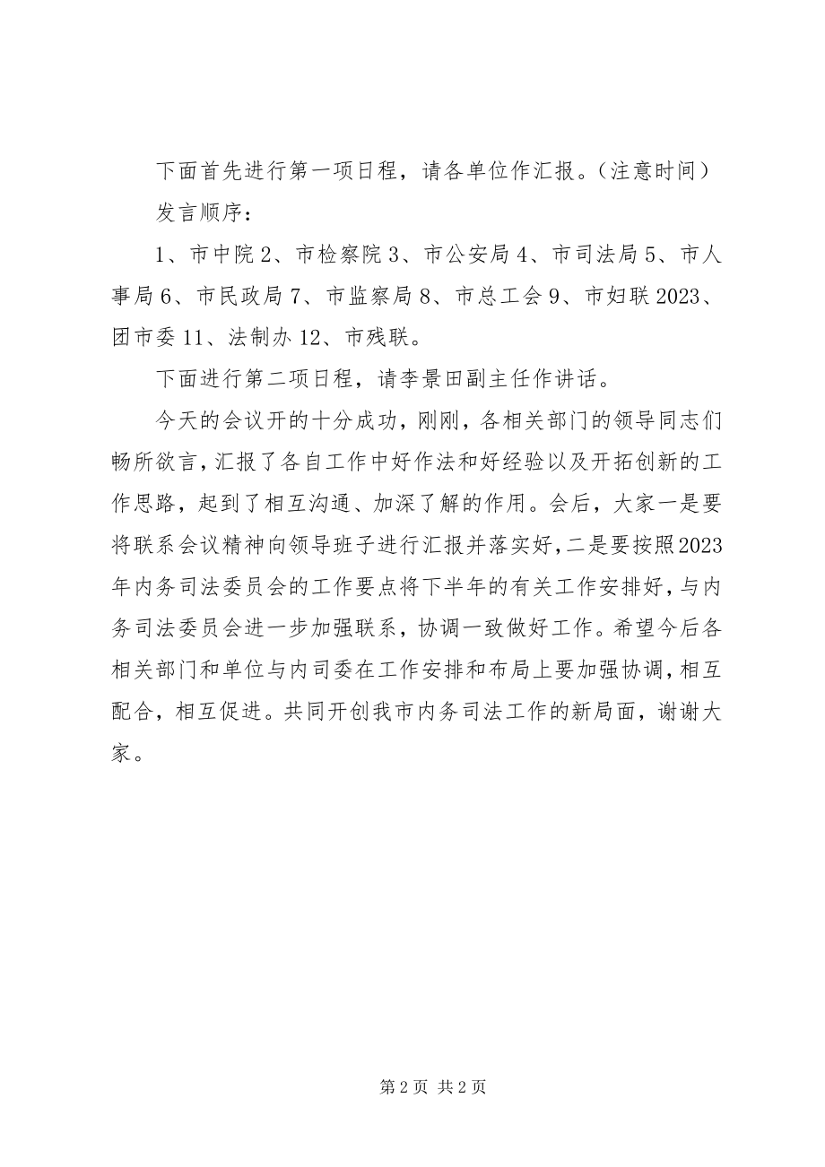 2023年在联席会议上的主持词2.docx_第2页