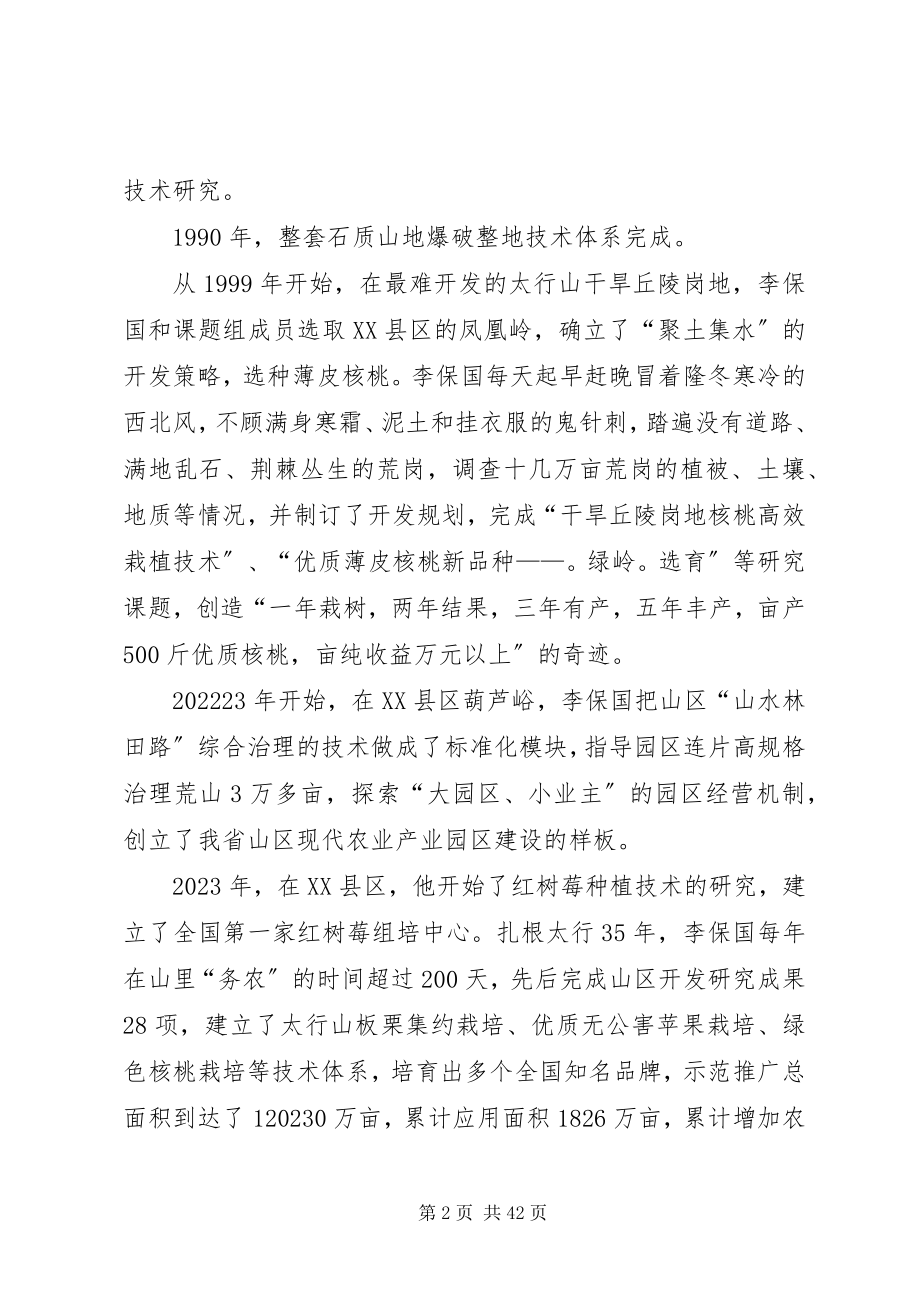 2023年李保国先进事迹介绍.docx_第2页