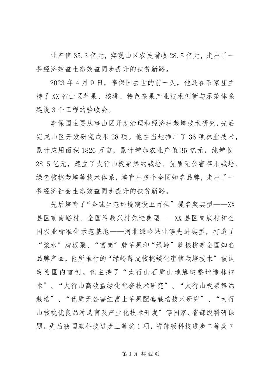 2023年李保国先进事迹介绍.docx_第3页