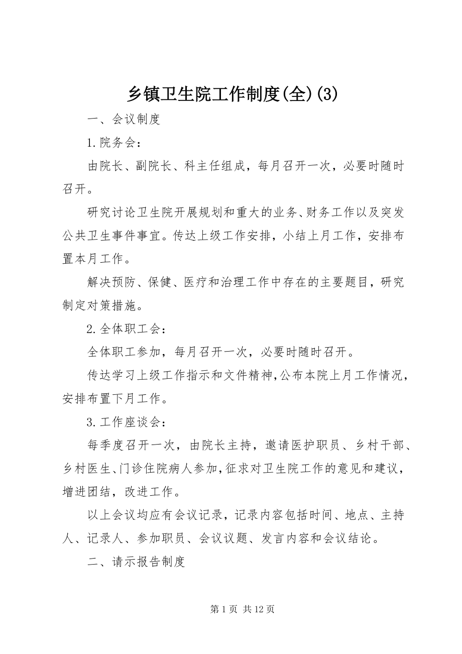 2023年乡镇卫生院工作制度全3.docx_第1页