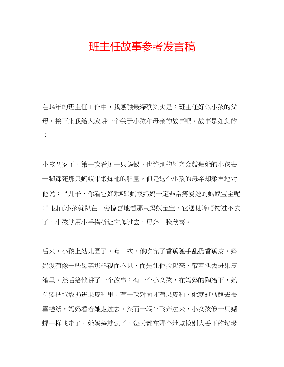 2023年班主任故事发言稿.docx_第1页