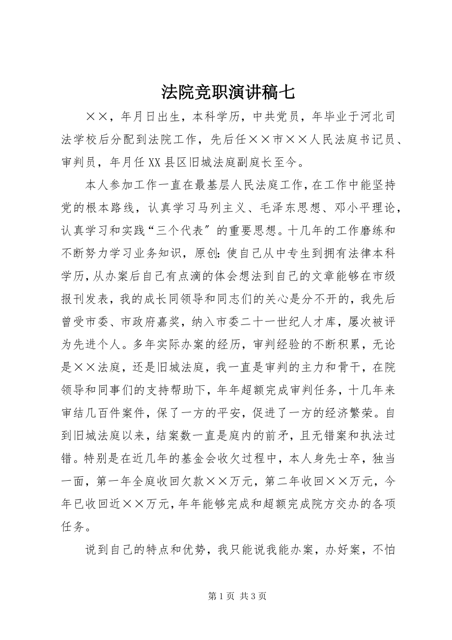 2023年法院竞职演讲稿七.docx_第1页