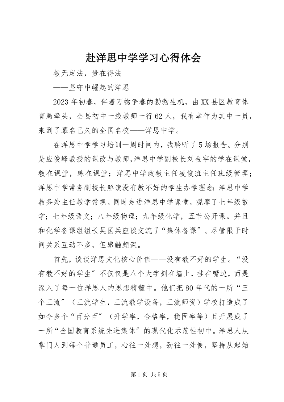 2023年赴洋思中学学习心得体会.docx_第1页