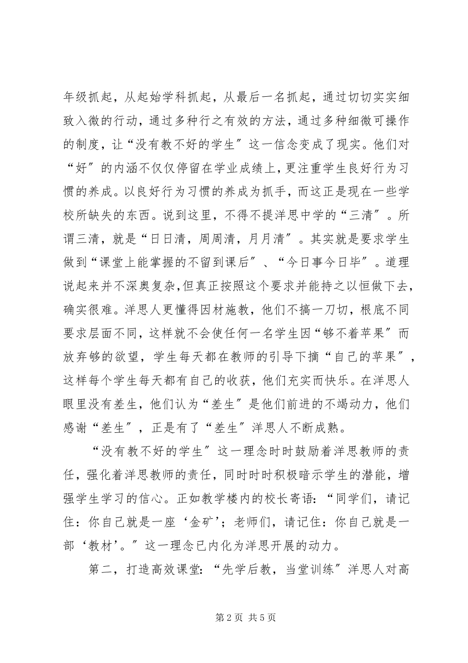 2023年赴洋思中学学习心得体会.docx_第2页