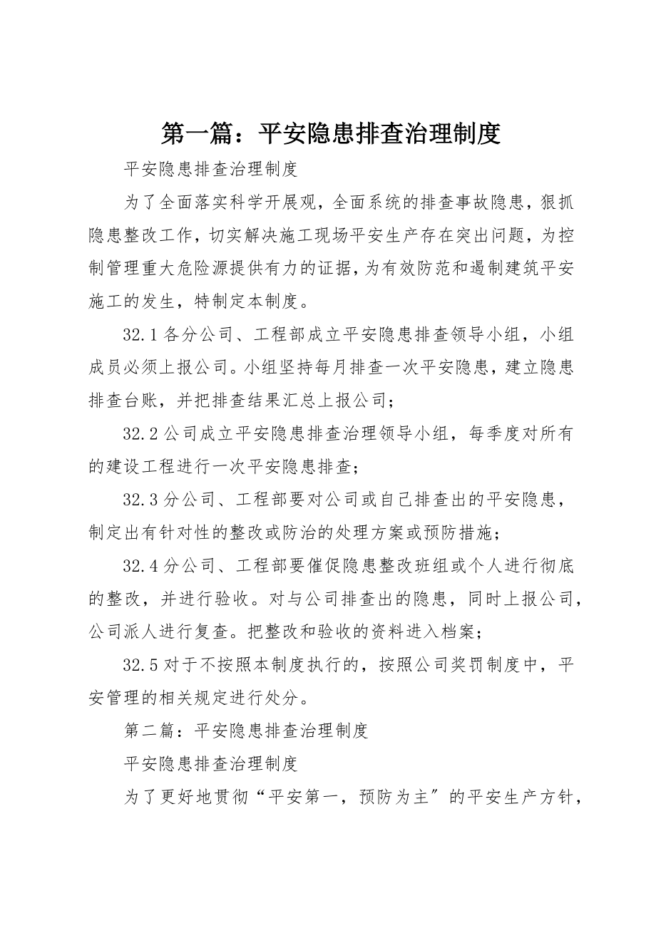 2023年xx安全隐患排查治理制度新编.docx_第1页