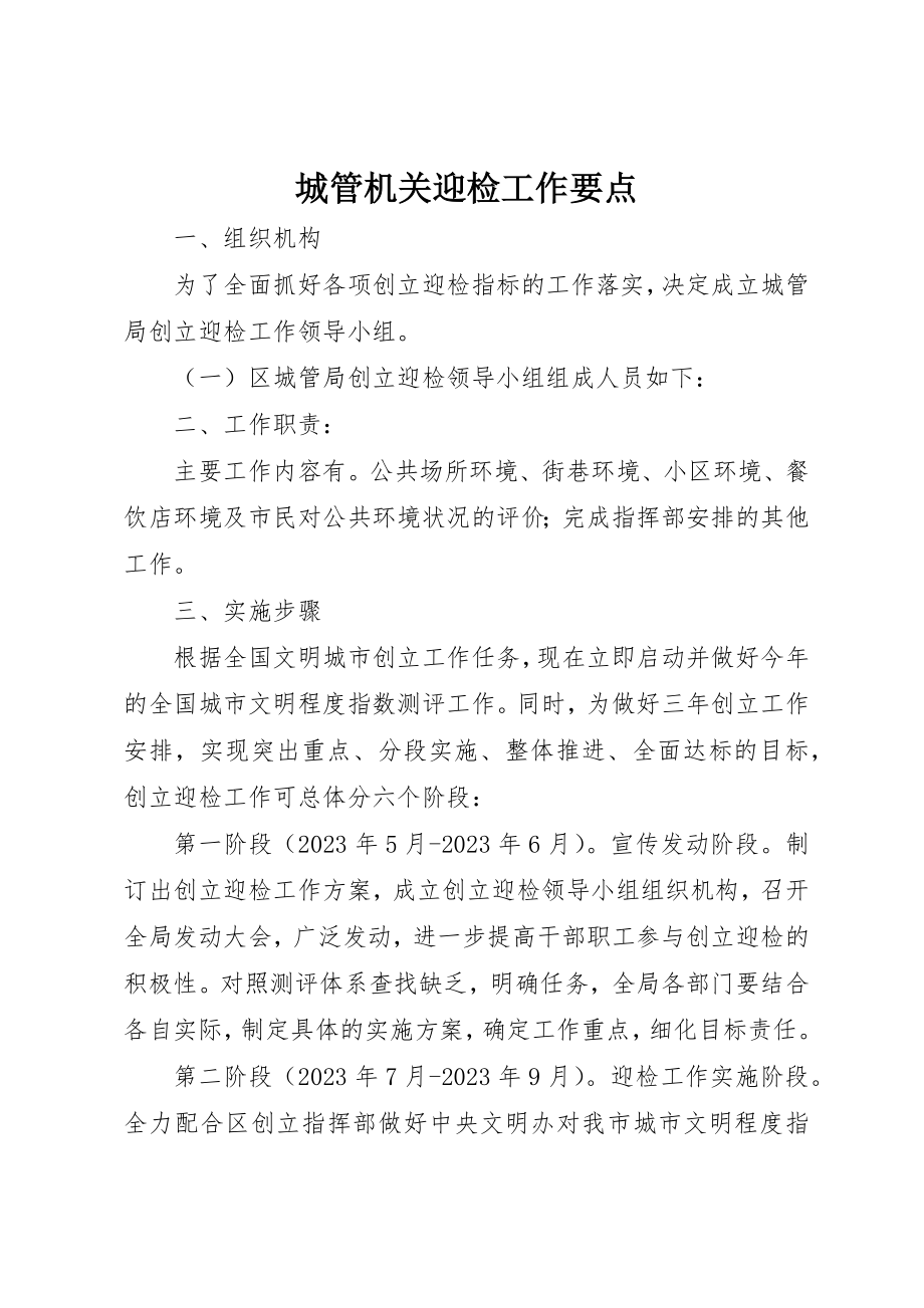 2023年城管机关迎检工作要点新编.docx_第1页