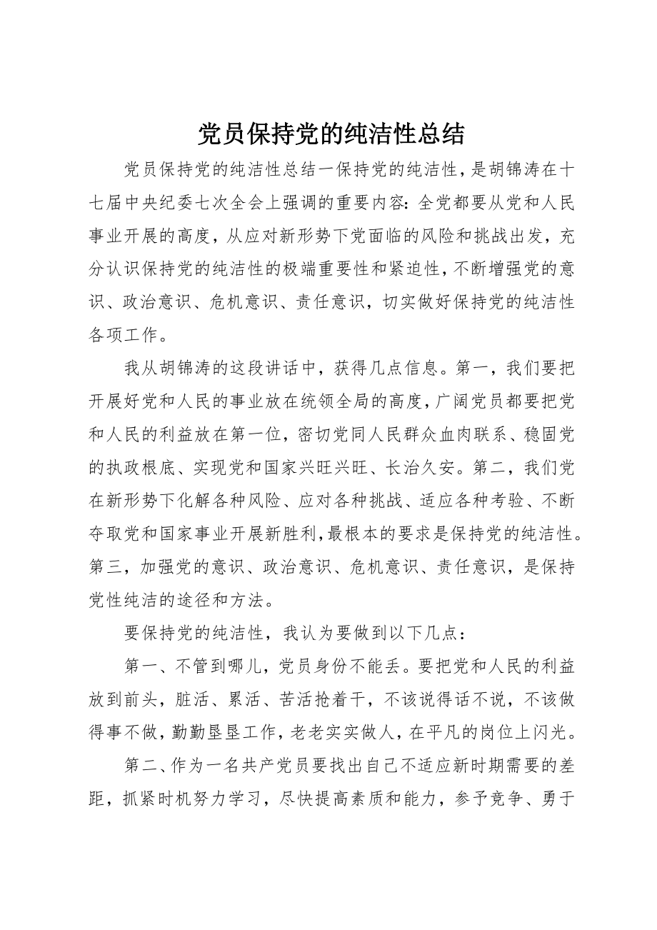 2023年党员保持党的纯洁性总结.docx_第1页