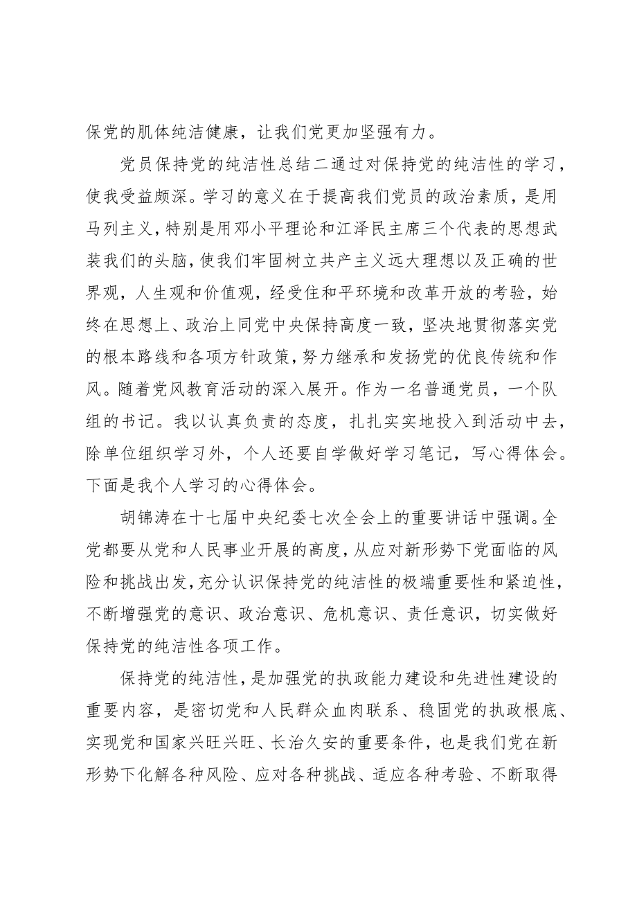 2023年党员保持党的纯洁性总结.docx_第3页