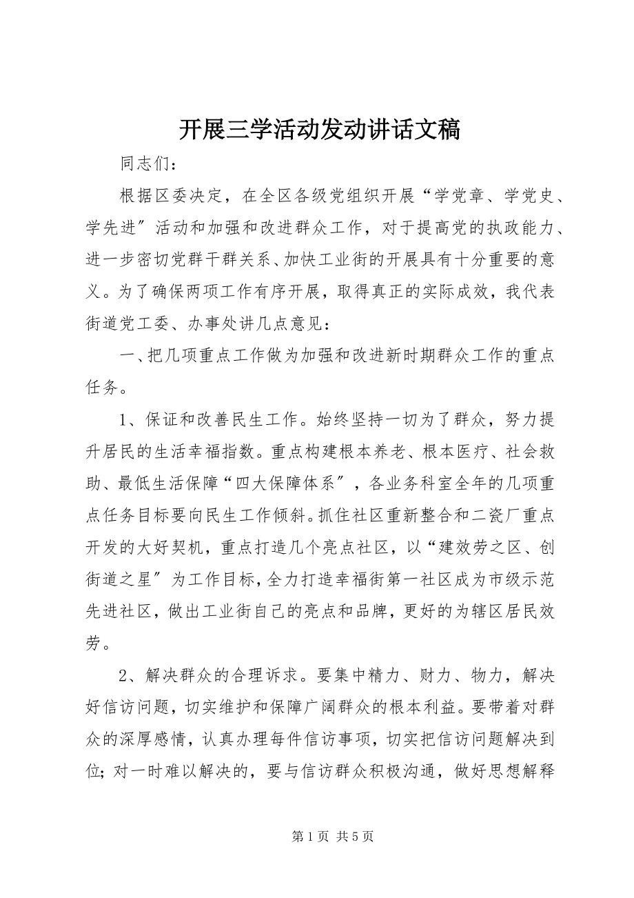 2023年开展三学活动动员致辞文稿.docx_第1页