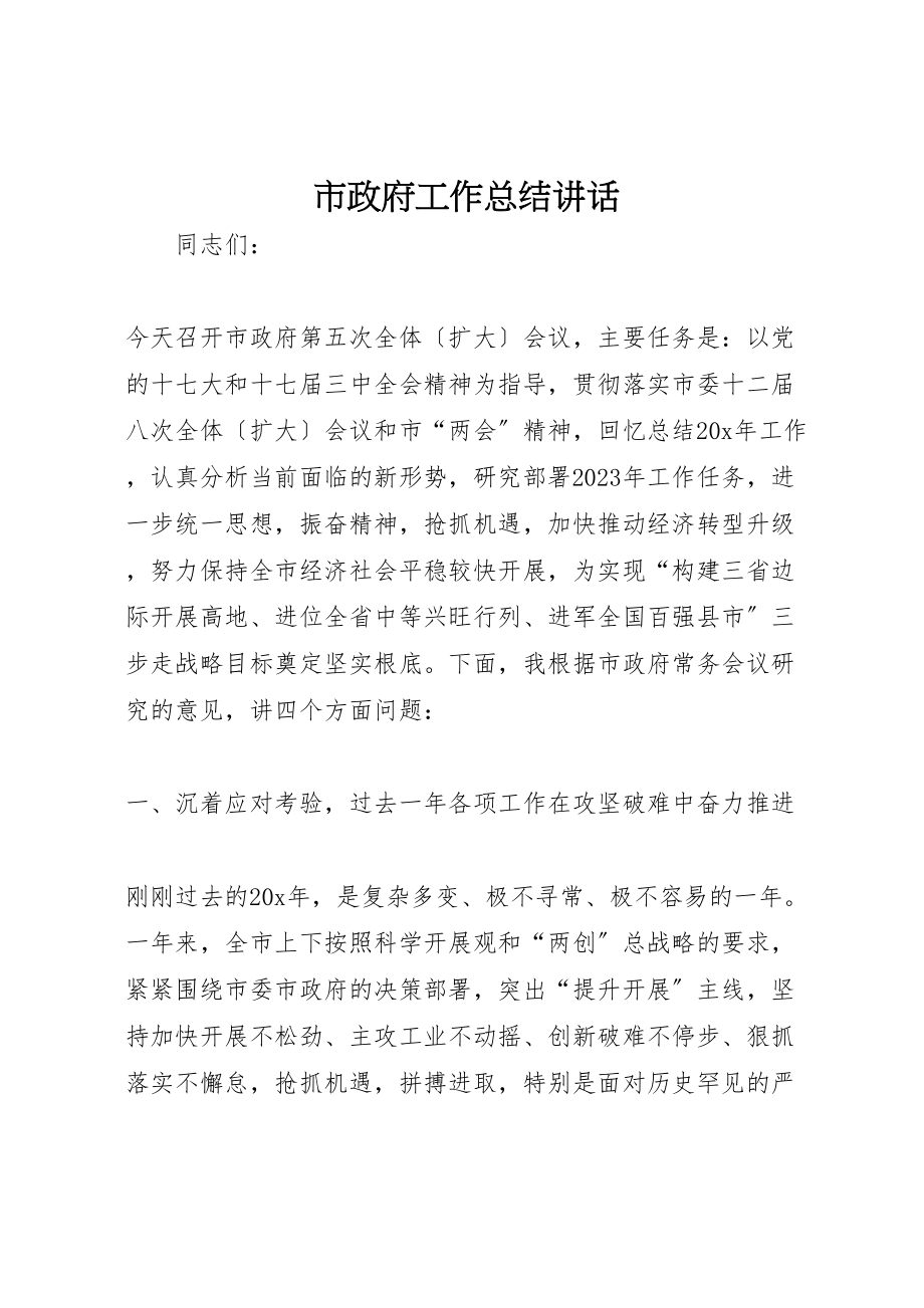 2023年市政府工作总结致辞.doc_第1页