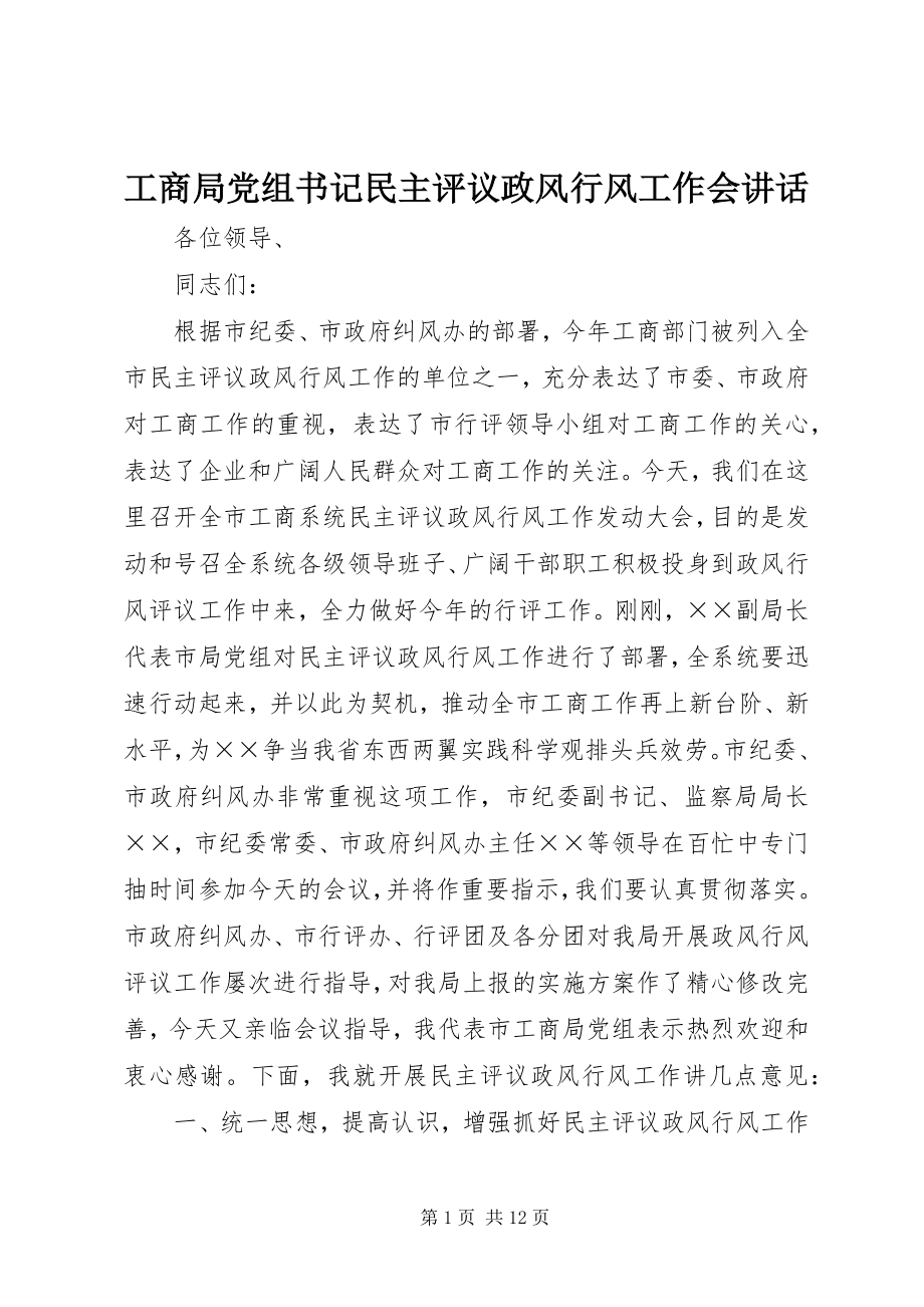 2023年工商局党组书记民主评议政风行风工作会致辞.docx_第1页