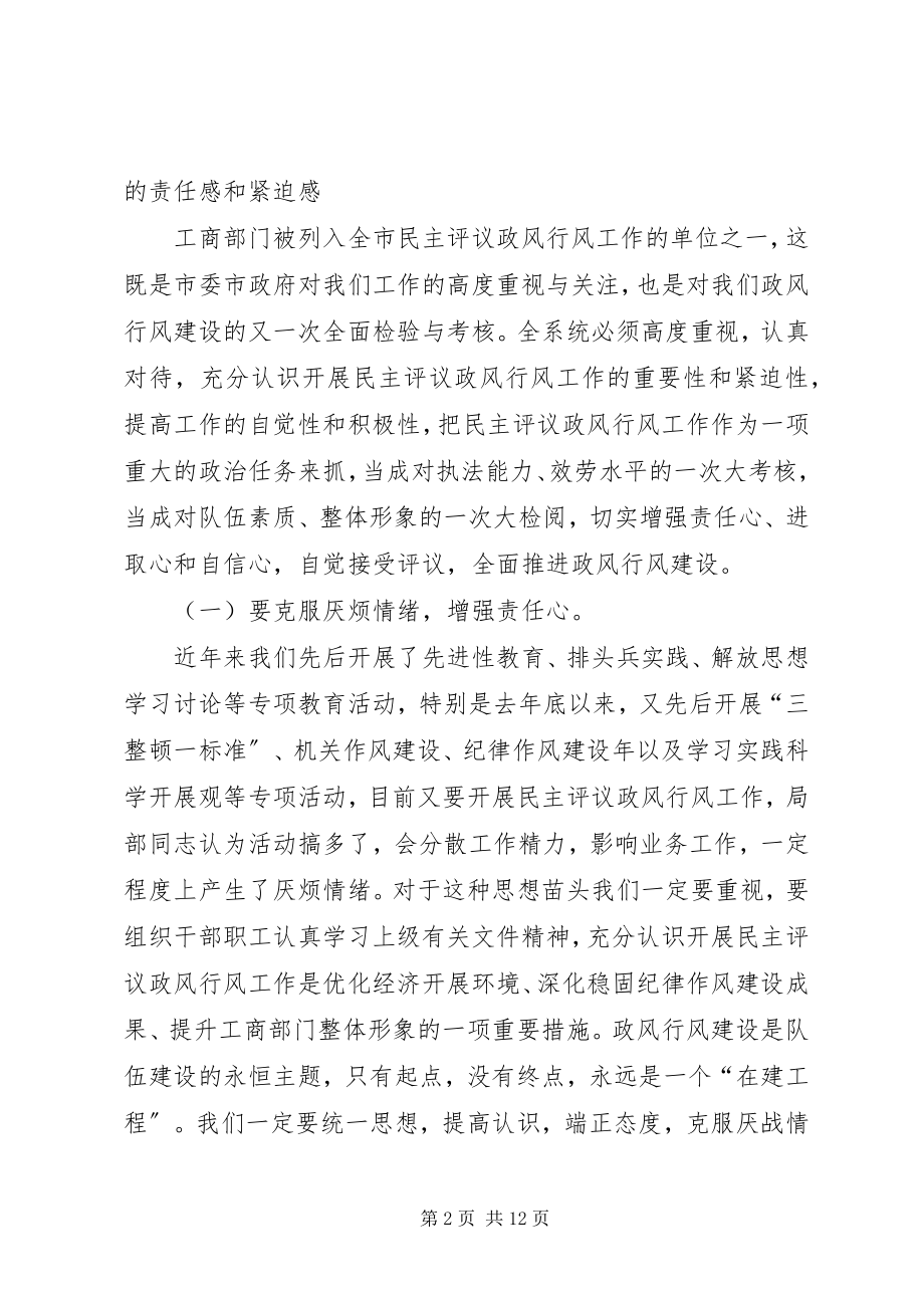 2023年工商局党组书记民主评议政风行风工作会致辞.docx_第2页