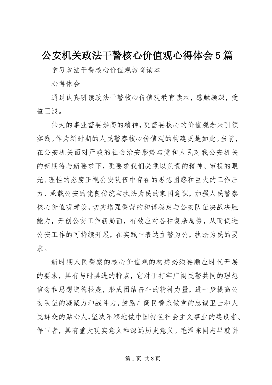 2023年公安机关《政法干警核心价值观》心得体会5篇.docx_第1页