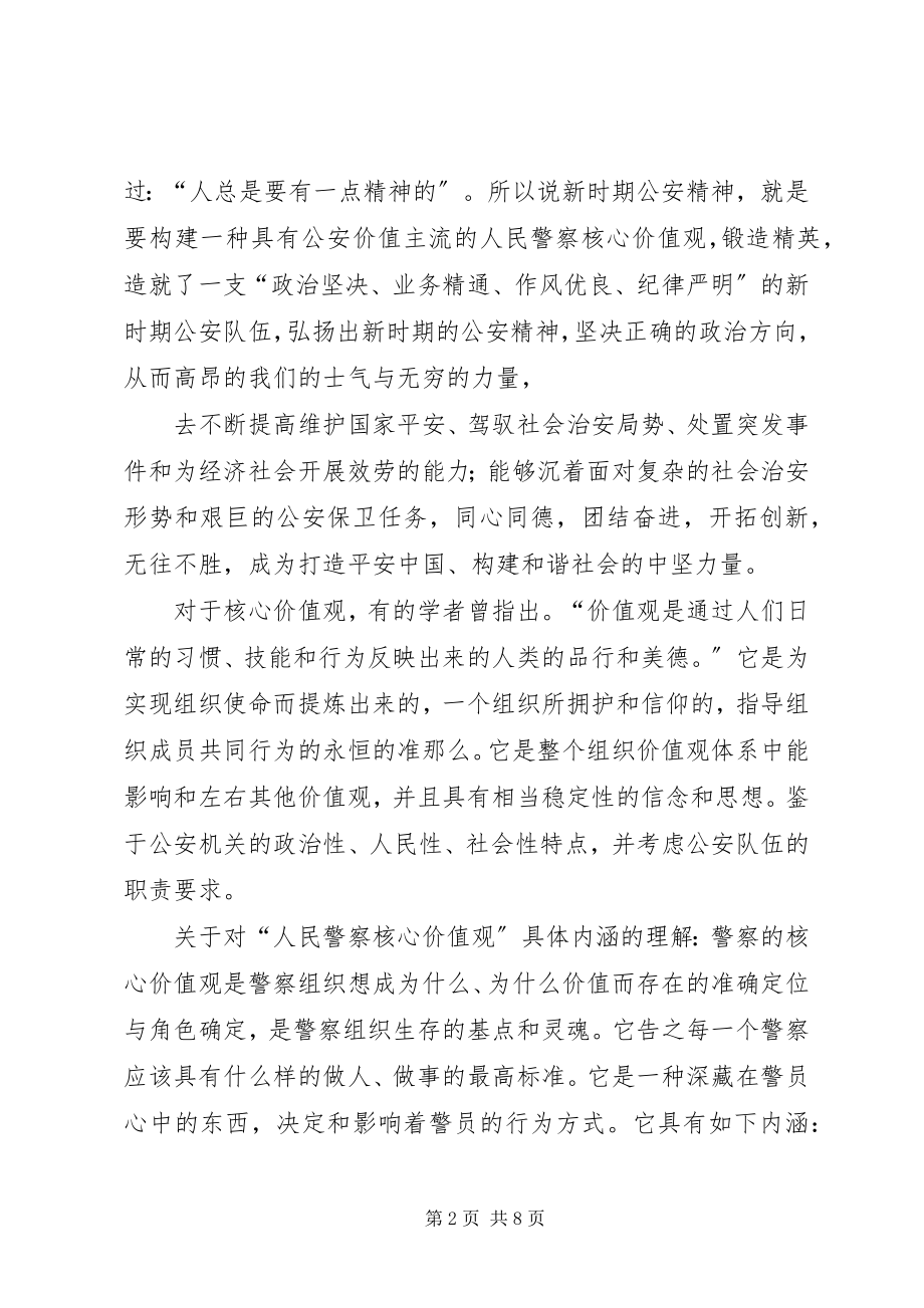 2023年公安机关《政法干警核心价值观》心得体会5篇.docx_第2页