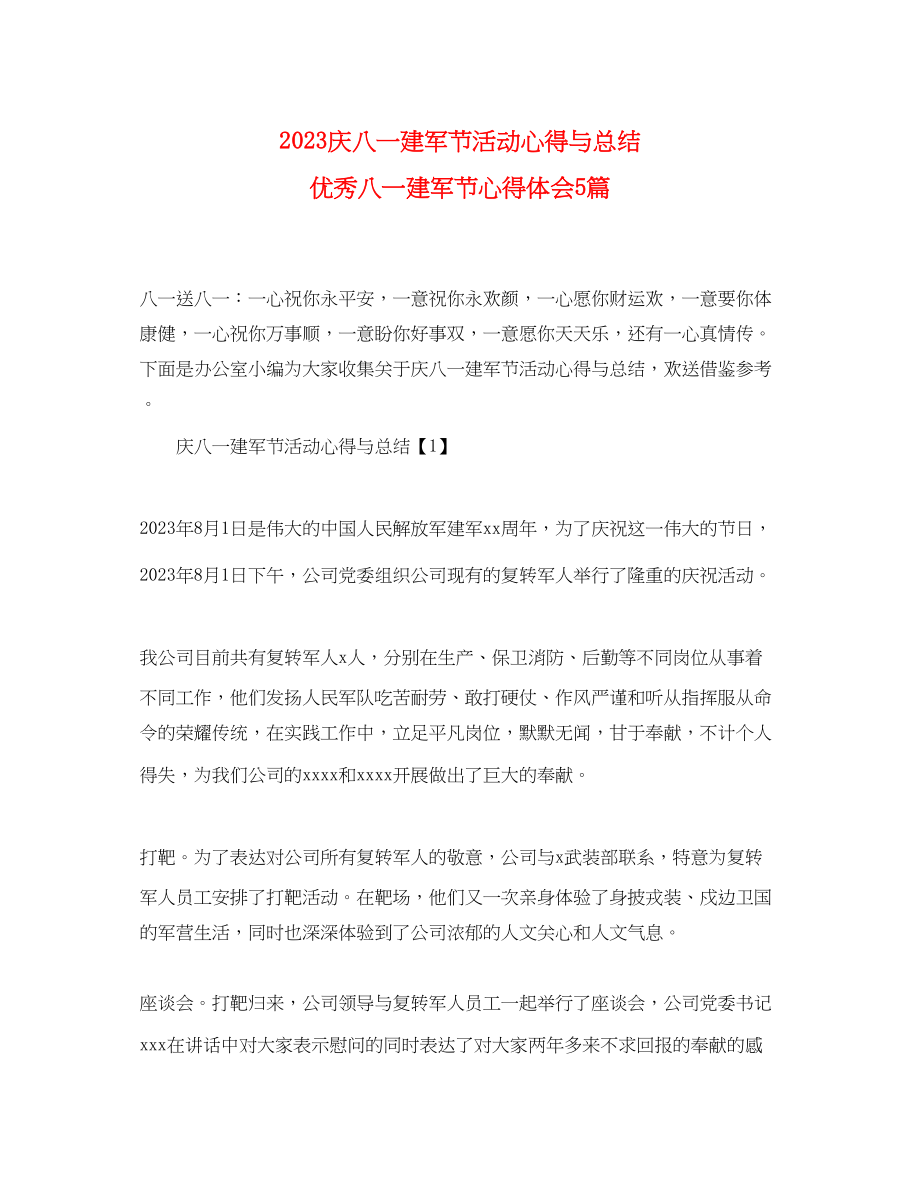 2023年庆八一建军节活动心得与总结优秀八一建军节心得体会5篇.docx_第1页