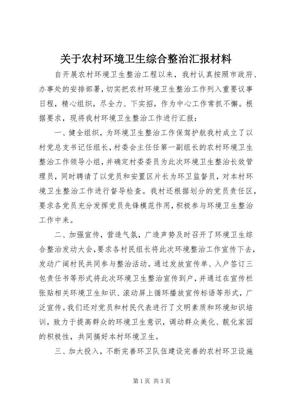 2023年农村环境卫生综合整治汇报材料.docx_第1页