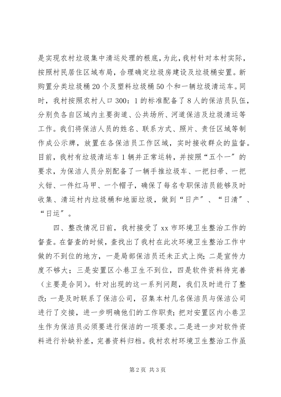 2023年农村环境卫生综合整治汇报材料.docx_第2页