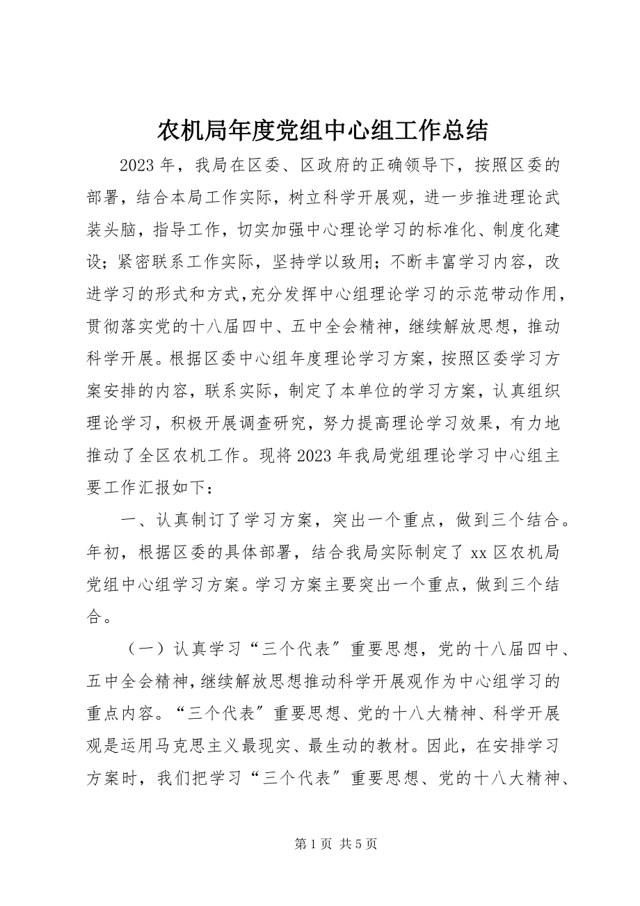 2023年农机局年度党组中心组工作总结.docx_第1页