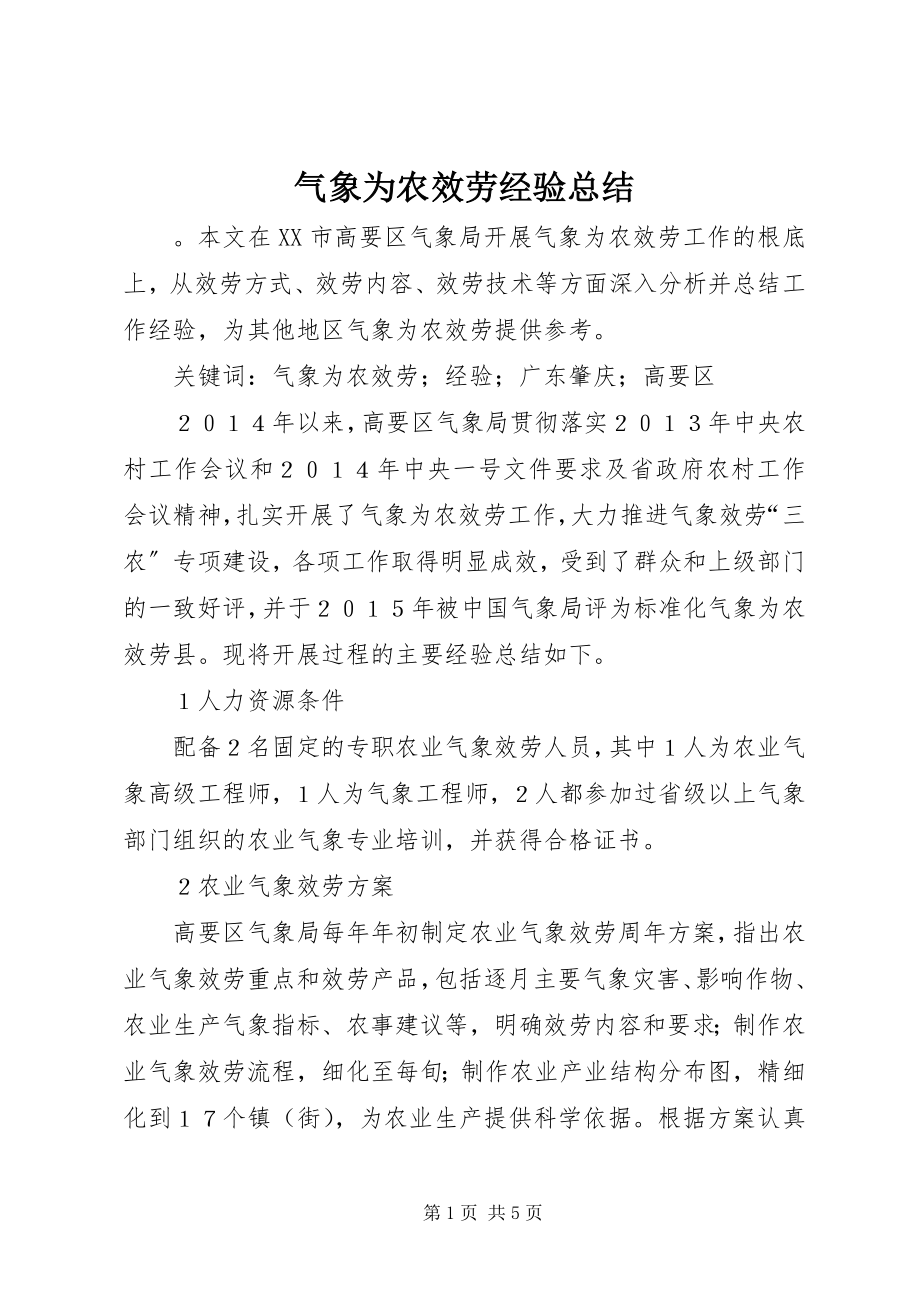 2023年气象为农服务经验总结.docx_第1页