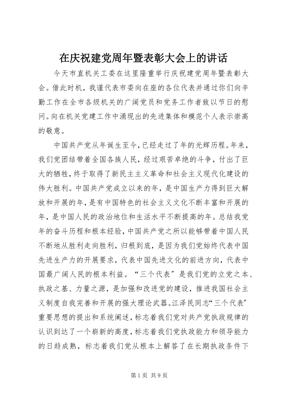 2023年在庆祝建党周年暨表彰大会上的致辞.docx_第1页