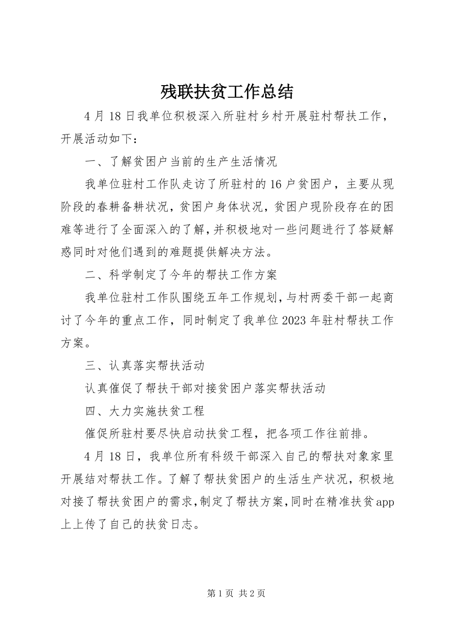 2023年残联扶贫工作总结新编.docx_第1页