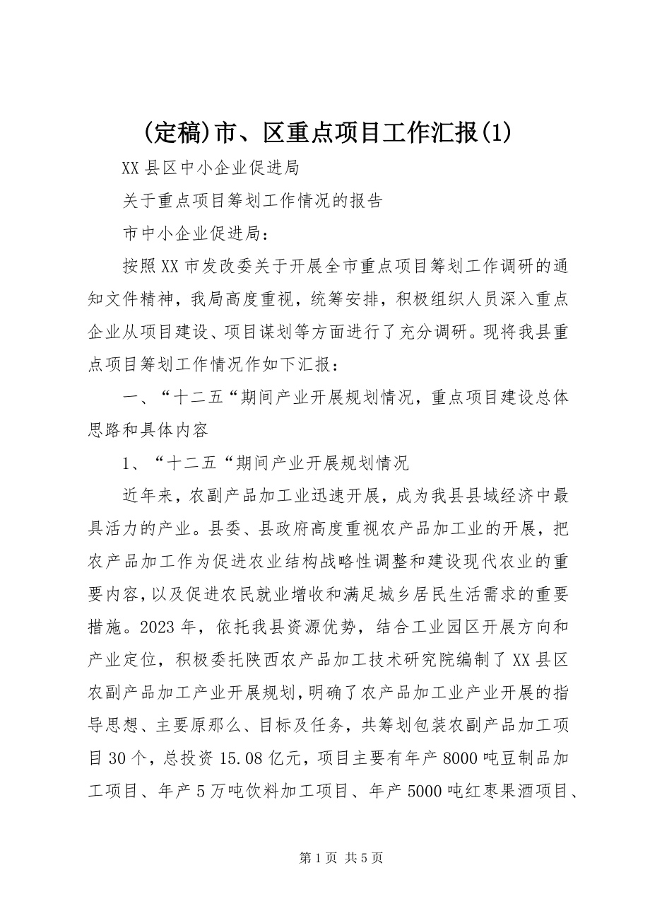 2023年市区重点项目工作汇报.docx_第1页