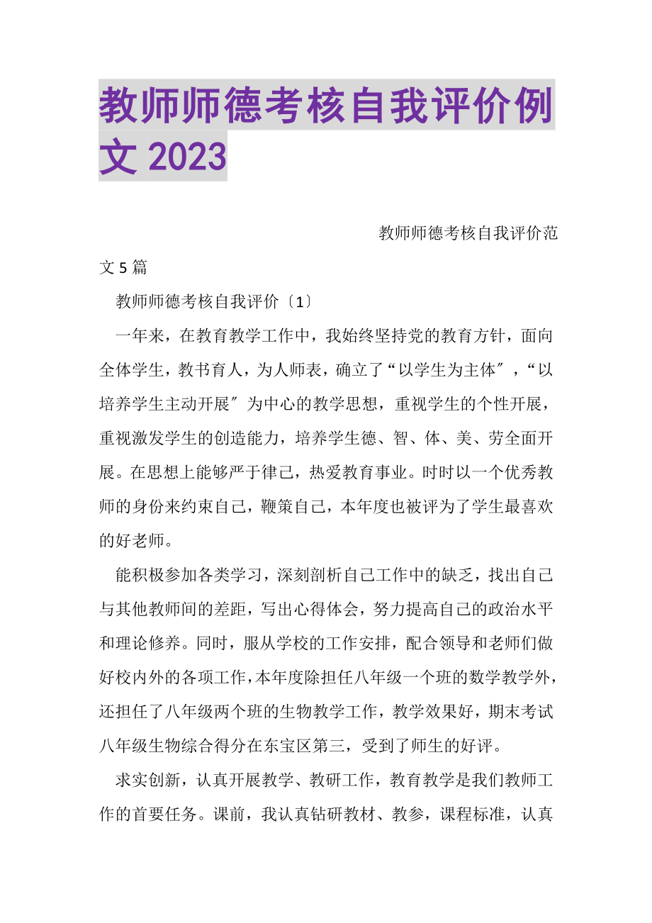 2023年教师师德考核自我评价例文20XX.doc_第1页