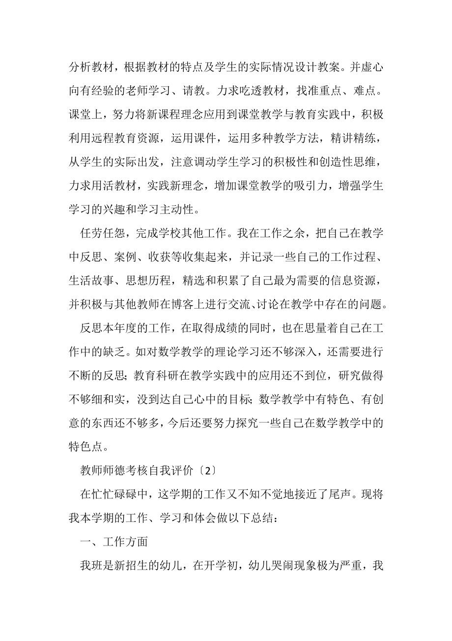 2023年教师师德考核自我评价例文20XX.doc_第2页