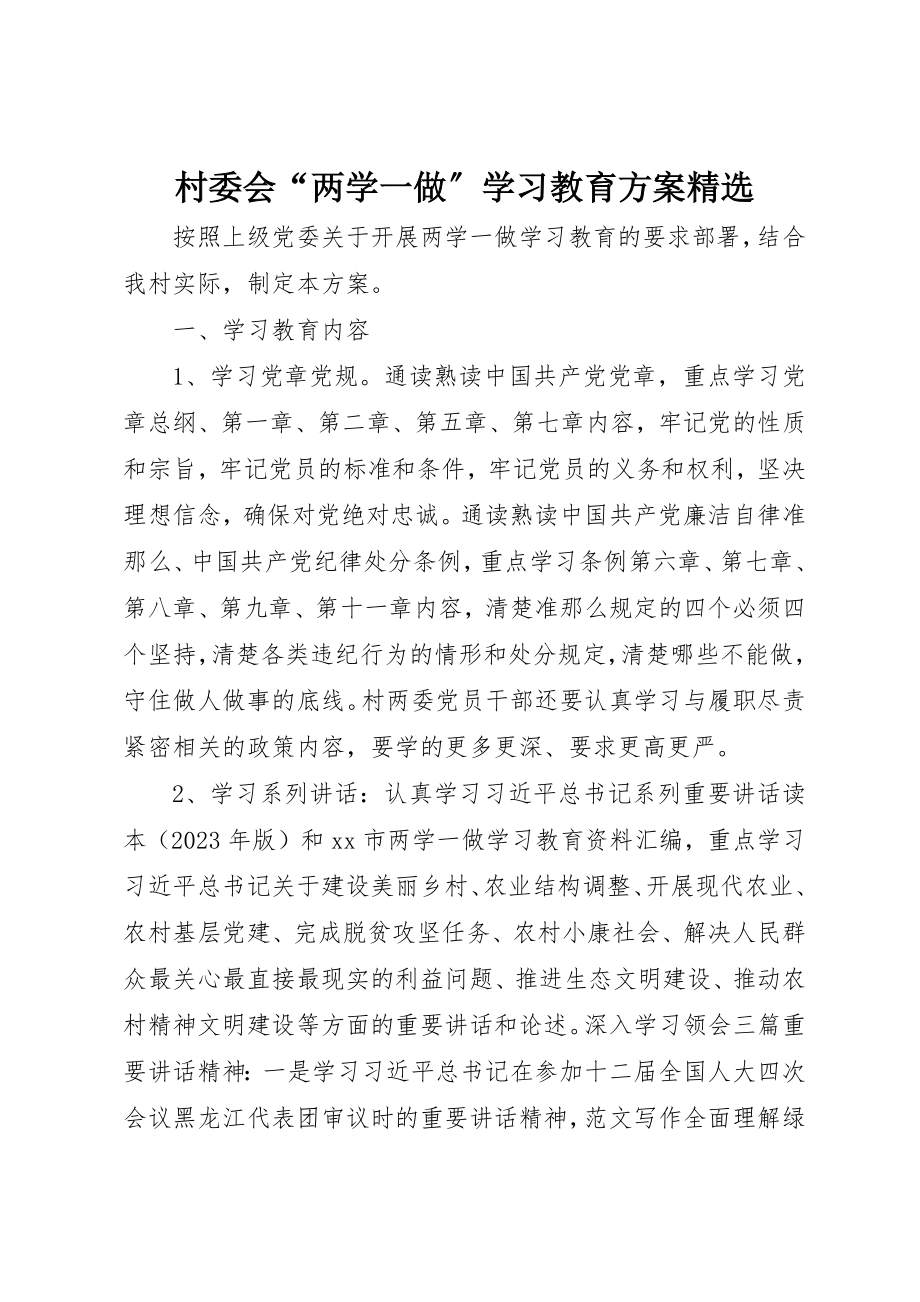 2023年村委会“两学一做”学习教育计划精选新编.docx_第1页