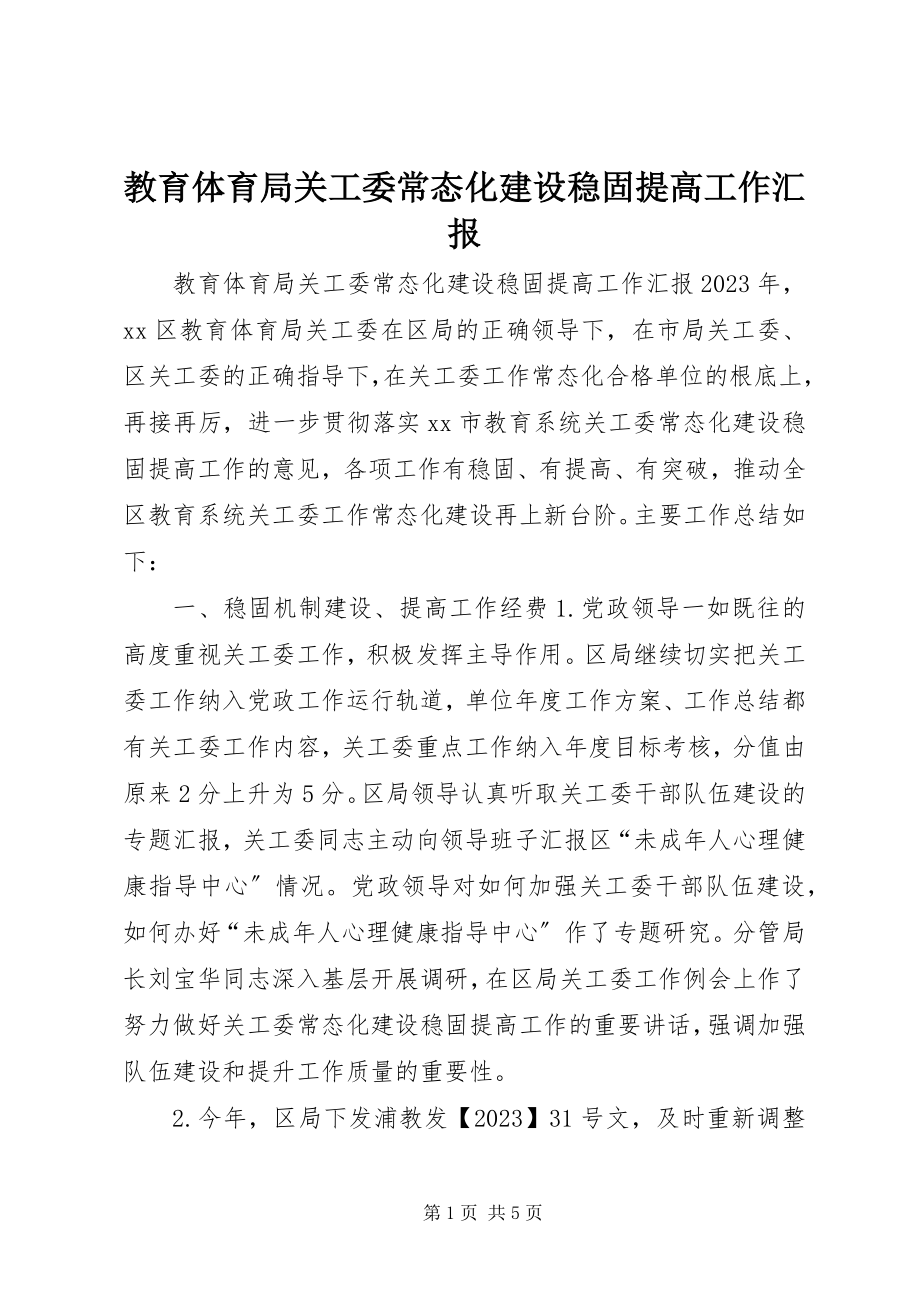 2023年教育局关工委常态化建设巩固提高工作汇报.docx_第1页