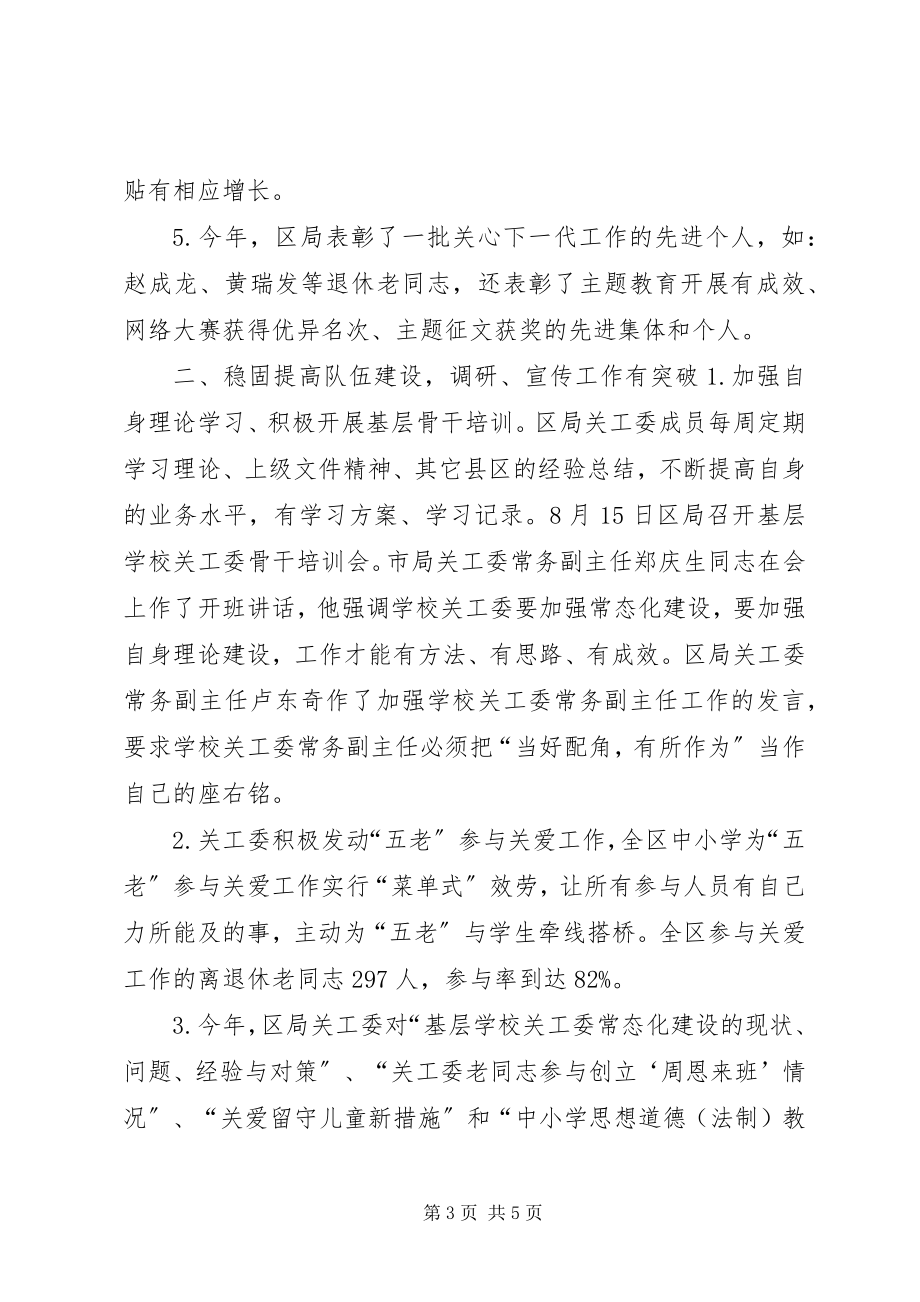 2023年教育局关工委常态化建设巩固提高工作汇报.docx_第3页