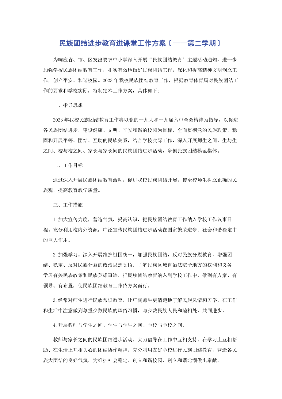 2023年民族团结进步教育进课堂工作计划——第二学期.docx_第1页