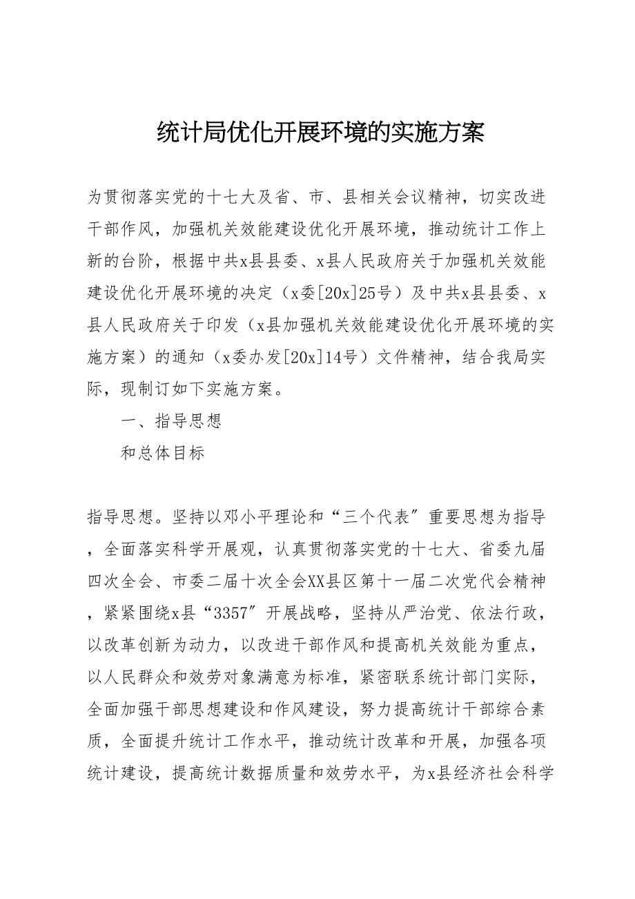 2023年统计局优化发展环境的实施方案.doc_第1页