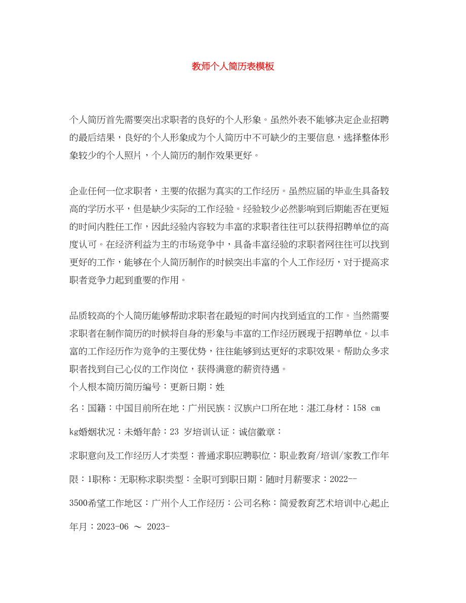 2023年教师个人简历表模板.docx_第1页