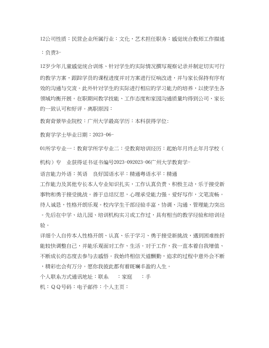 2023年教师个人简历表模板.docx_第2页