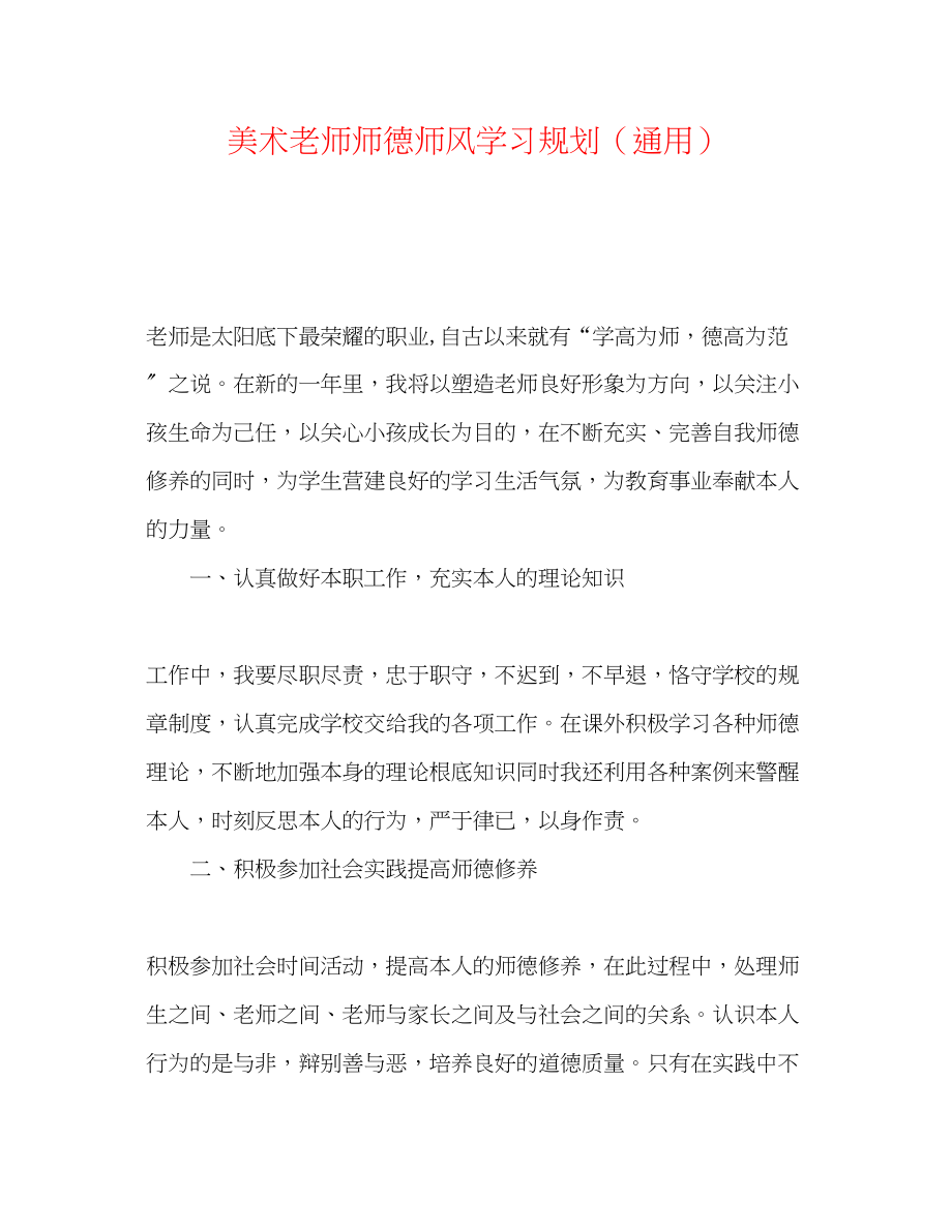 2023年美术老师师德师风学习规划.docx_第1页