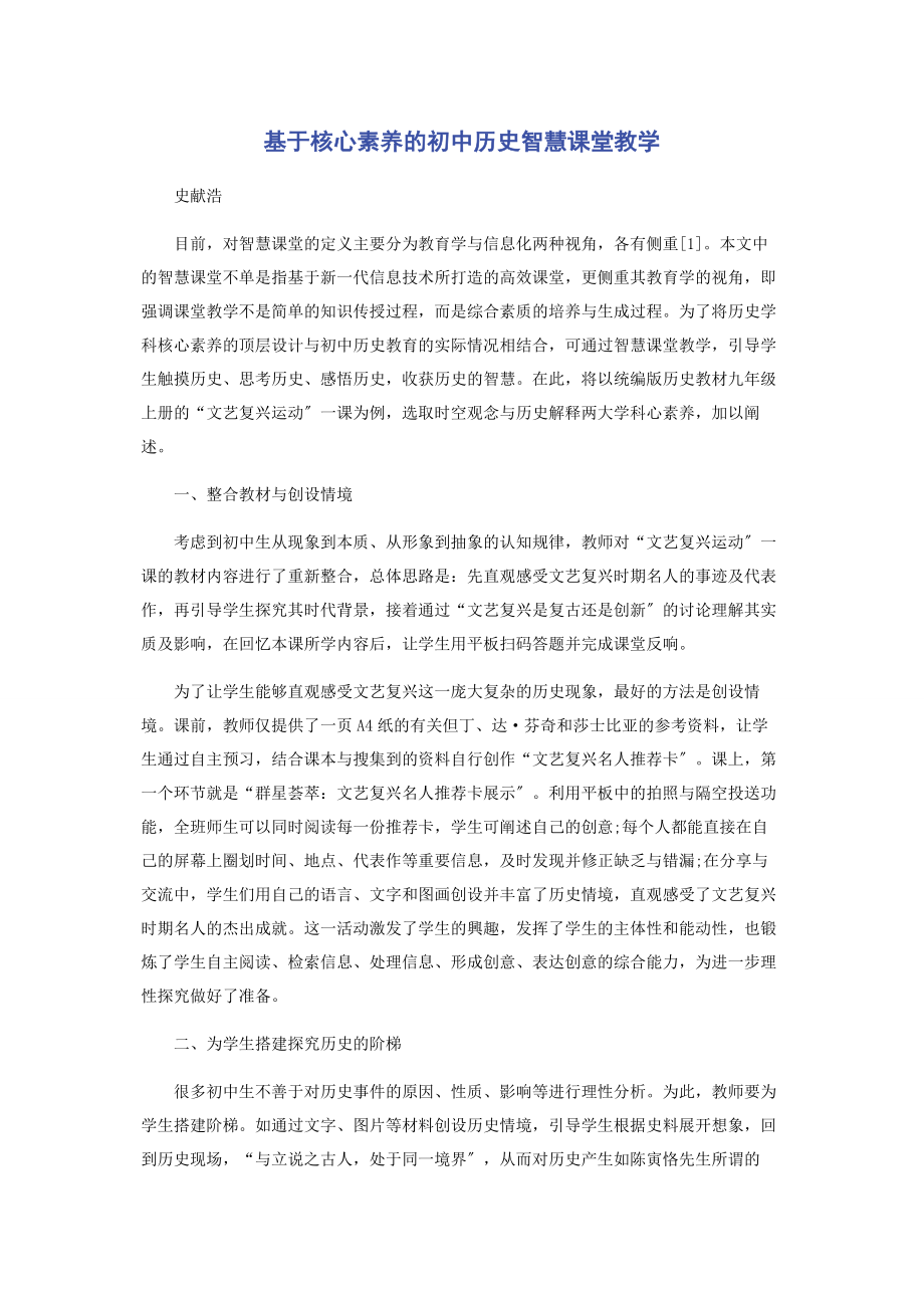 2023年基于核心素养的初中历史智慧课堂教学.docx_第1页