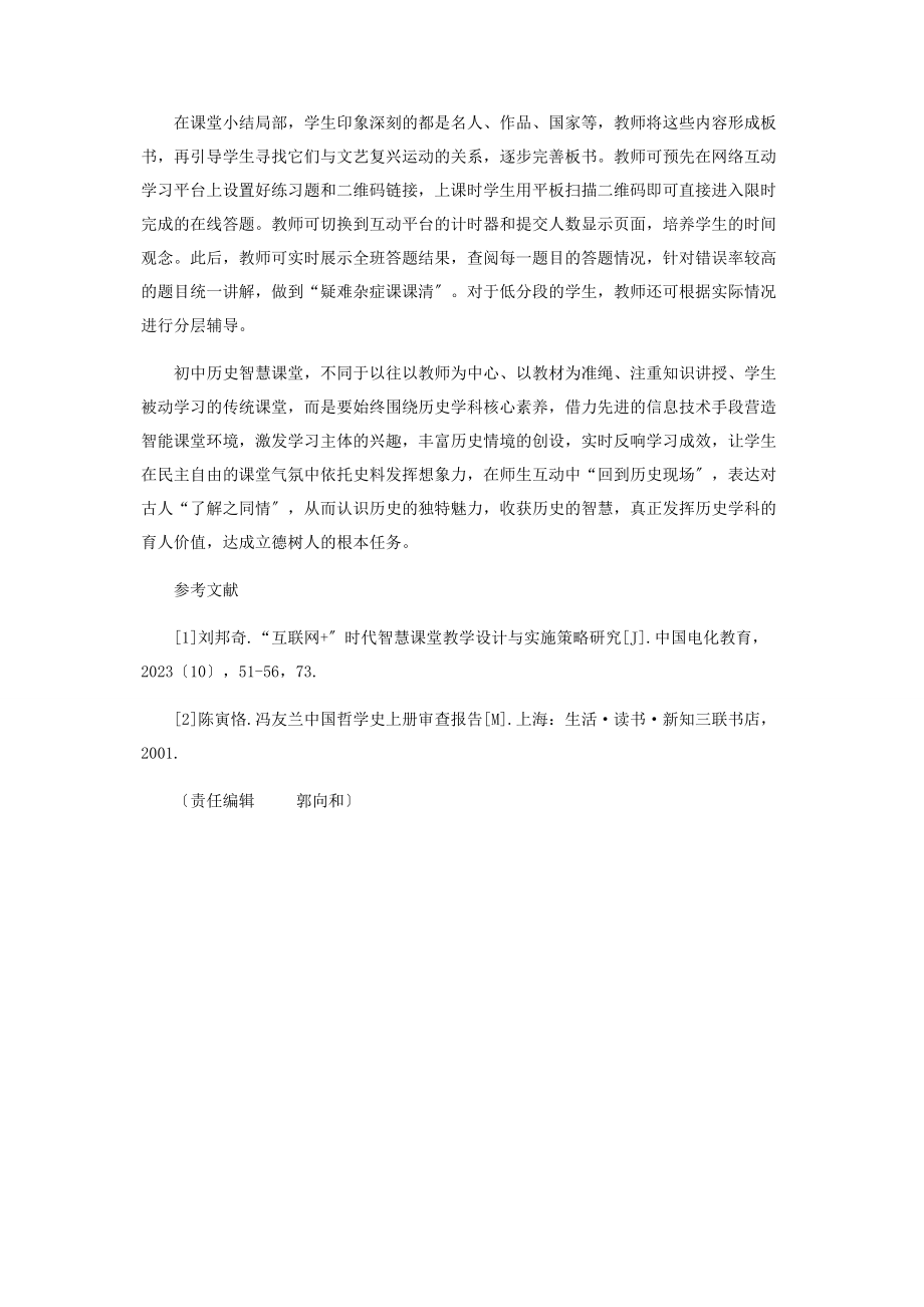 2023年基于核心素养的初中历史智慧课堂教学.docx_第3页