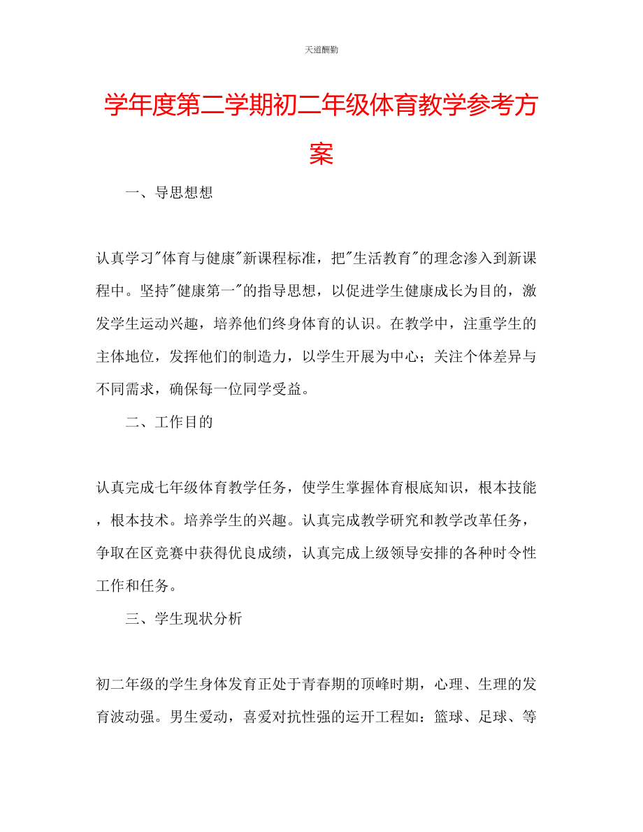 2023年学度第二学期初二级体育教学计划.docx_第1页