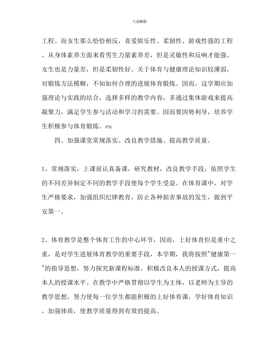 2023年学度第二学期初二级体育教学计划.docx_第2页