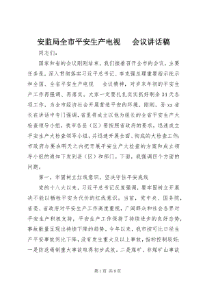 2023年安监局全市安全生产电视电话会议致辞稿新编.docx