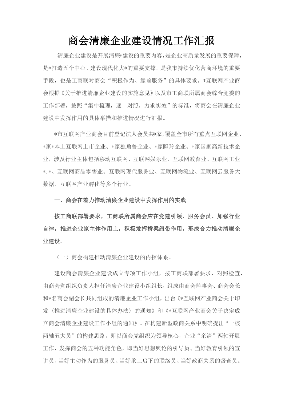 商会清廉企业建设情况工作汇报.docx_第1页