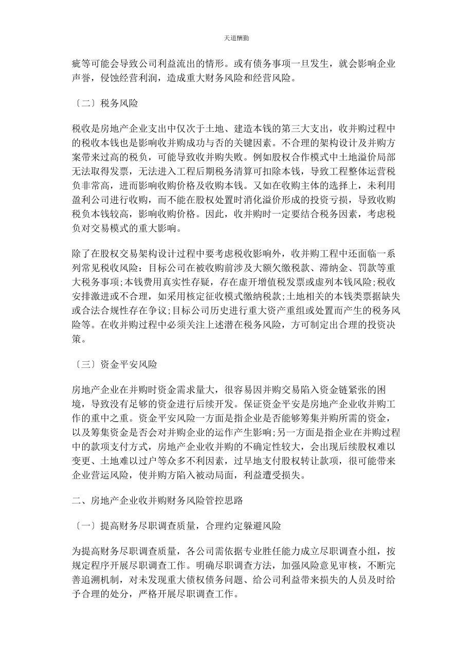 2023年房地产收并购业务财务风险管控范文.docx_第2页