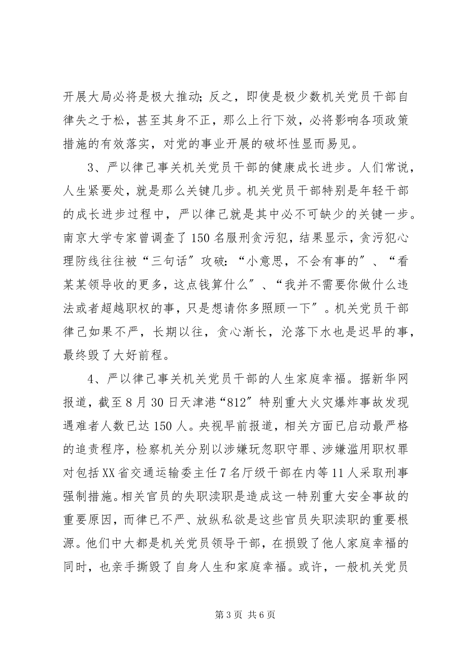 2023年严以律己的学习体会.docx_第3页