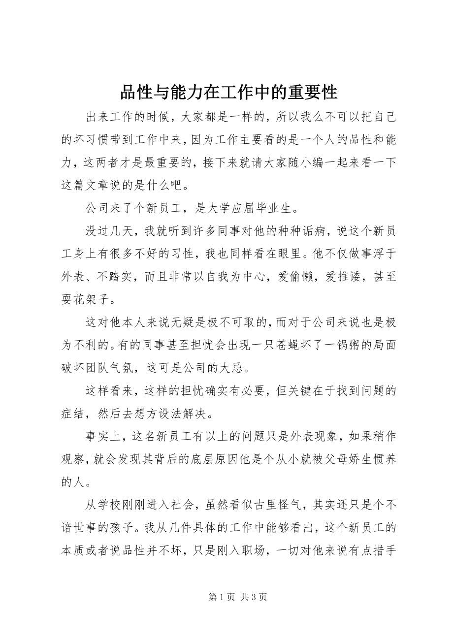 2023年品性与能力在工作中的重要性.docx_第1页