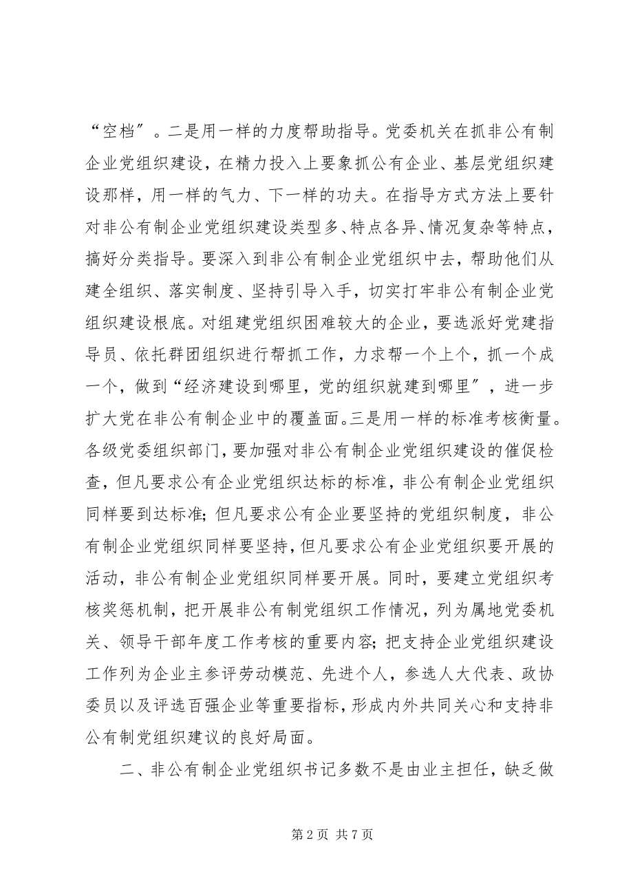 2023年怎样抓好非公有制企业党组织建设.docx_第2页